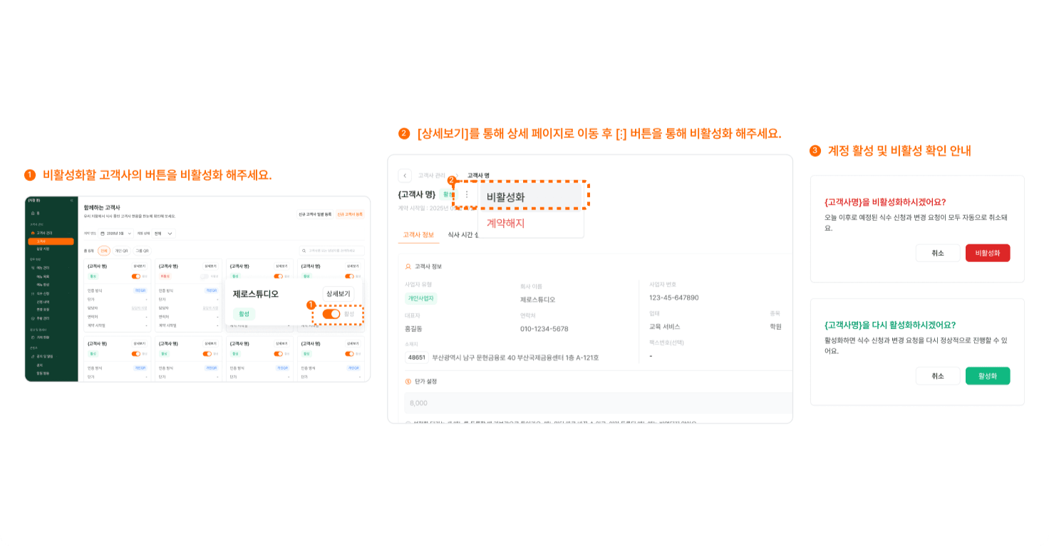 고객사 비활성화하기