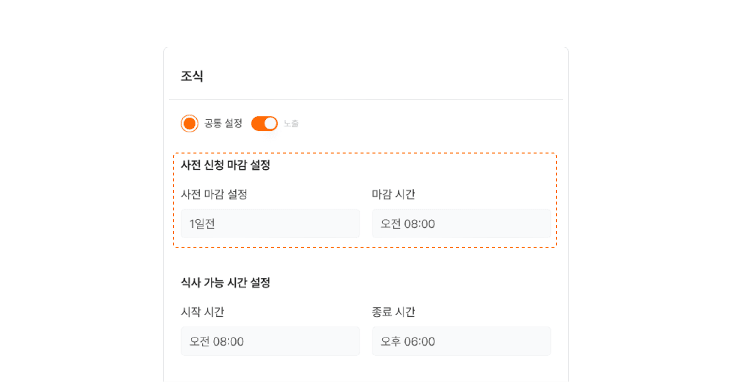 사전 신청 마감 설정