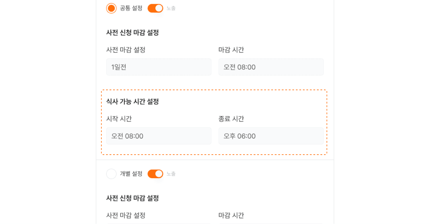 식사 가능 시간 설정