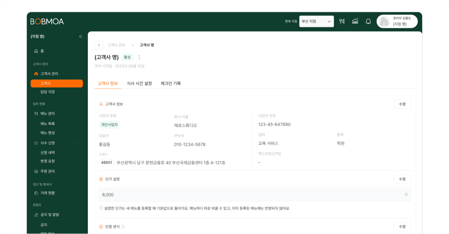 고객사 상세정보 조회·수정하기