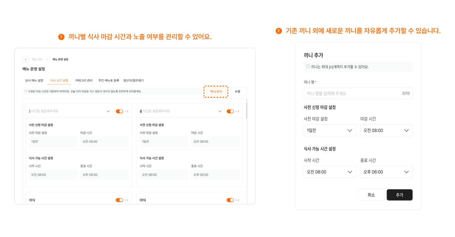 식사 마감 설정