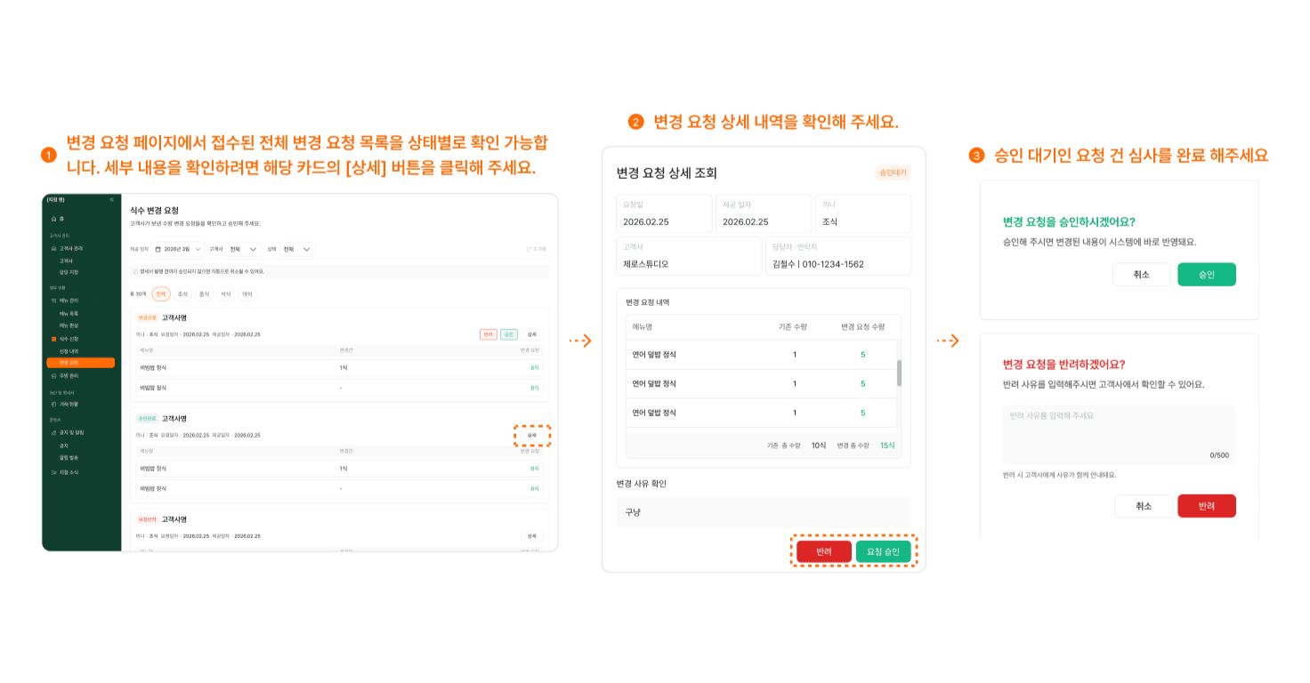 변경 요청 승인·거절하기