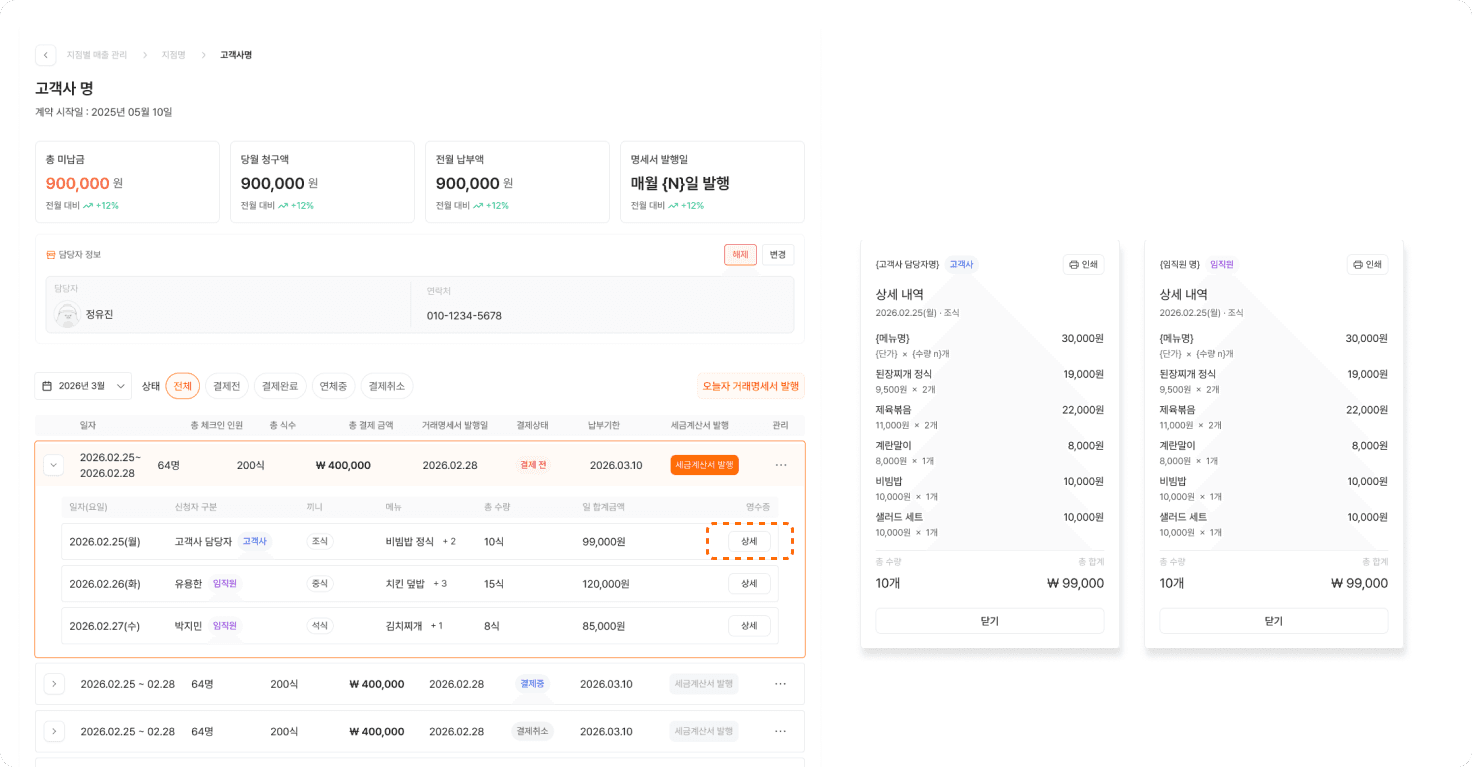 고객사 상세 정산 및 영수증 내역