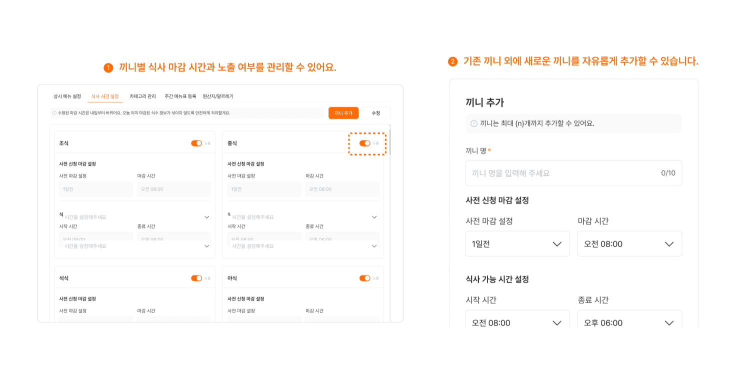 식사 시간 설정