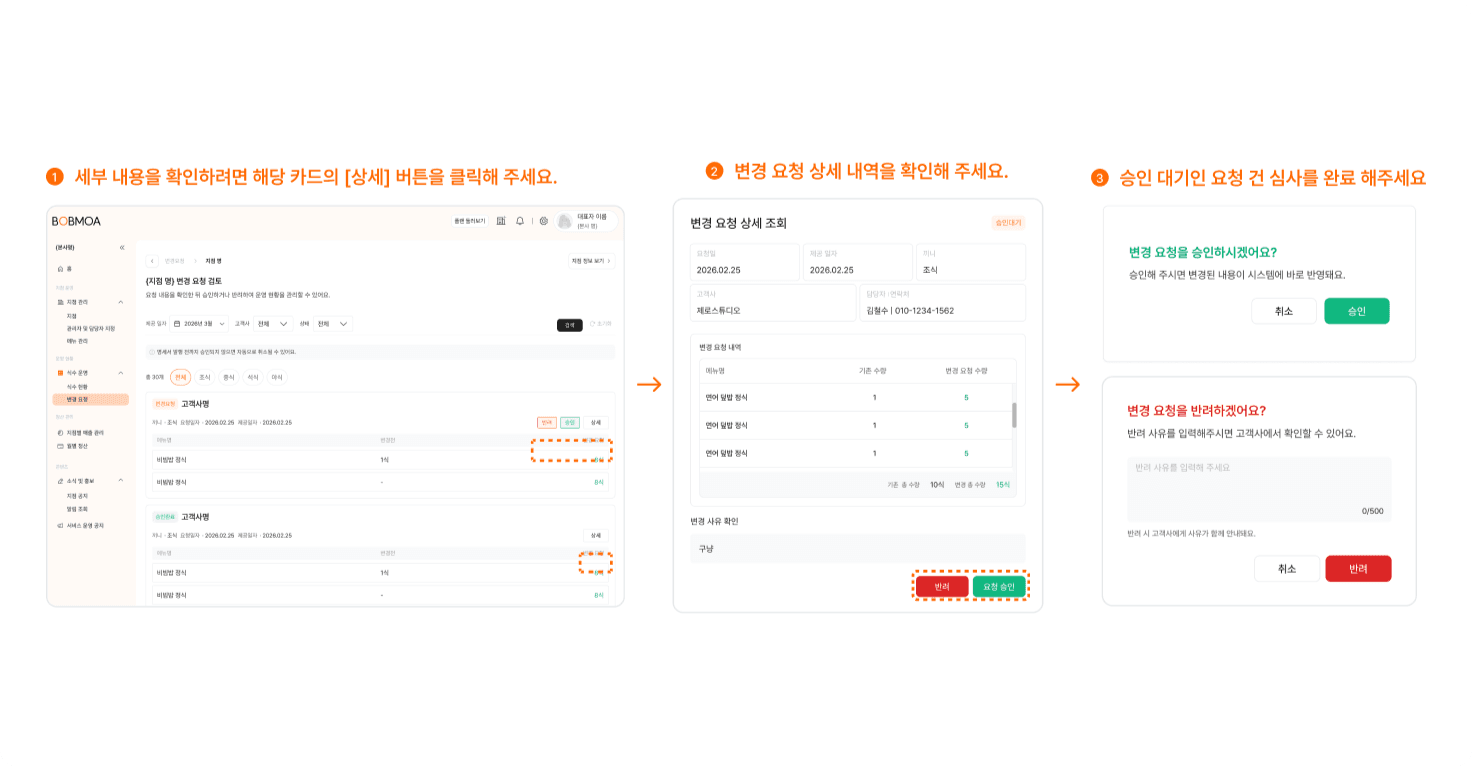 변경 요청 승인·거절하기
