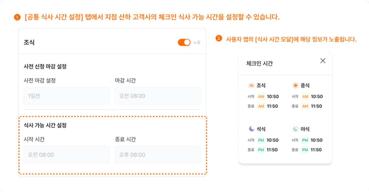 식사 가능 시간 설정