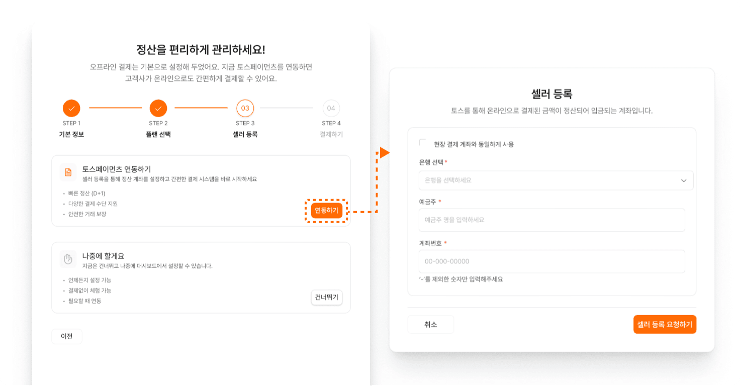 셀러 등록|토스페이먼츠 연동