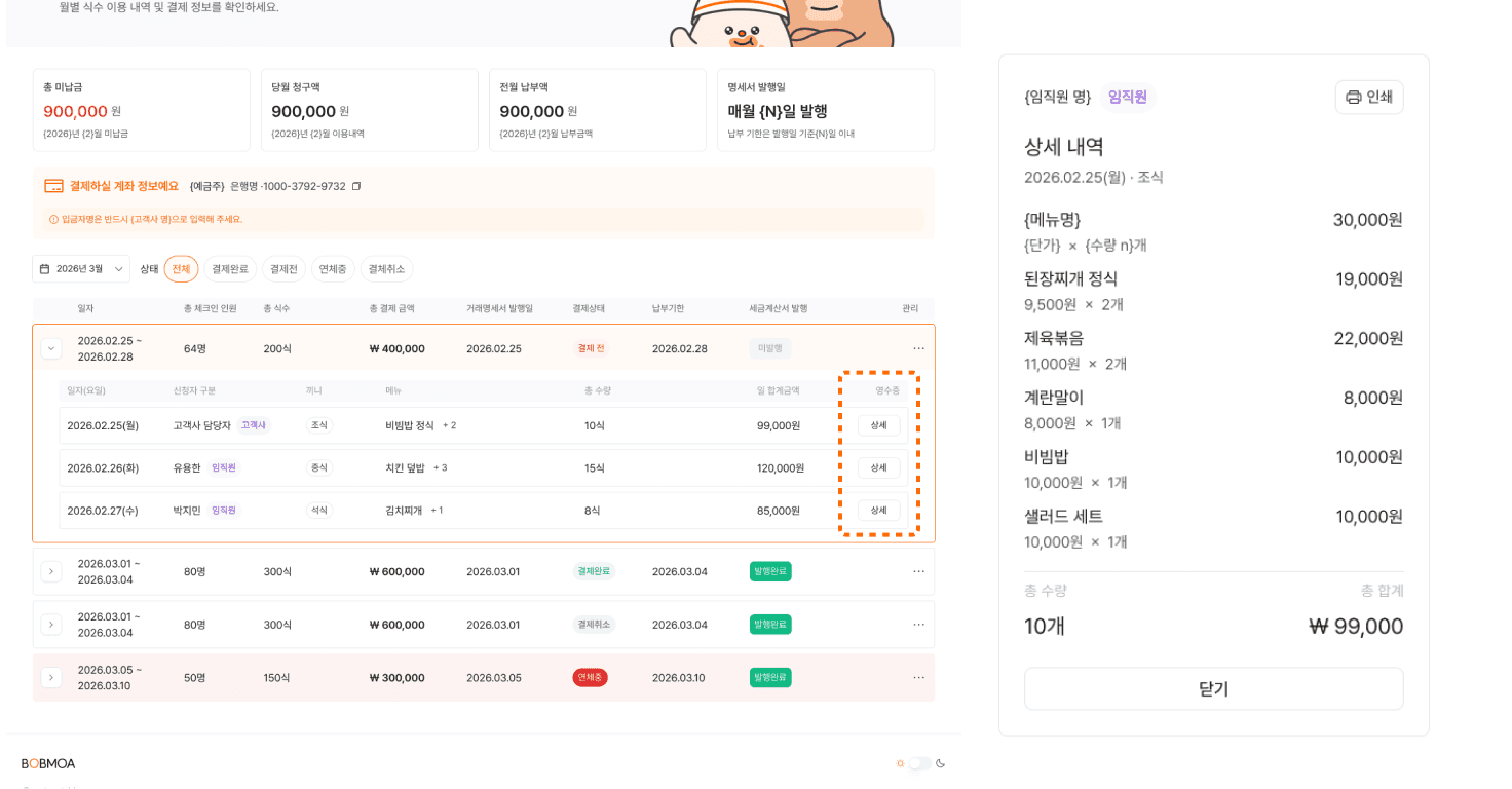 정산 내역 및 일자별 영수증 확인하기