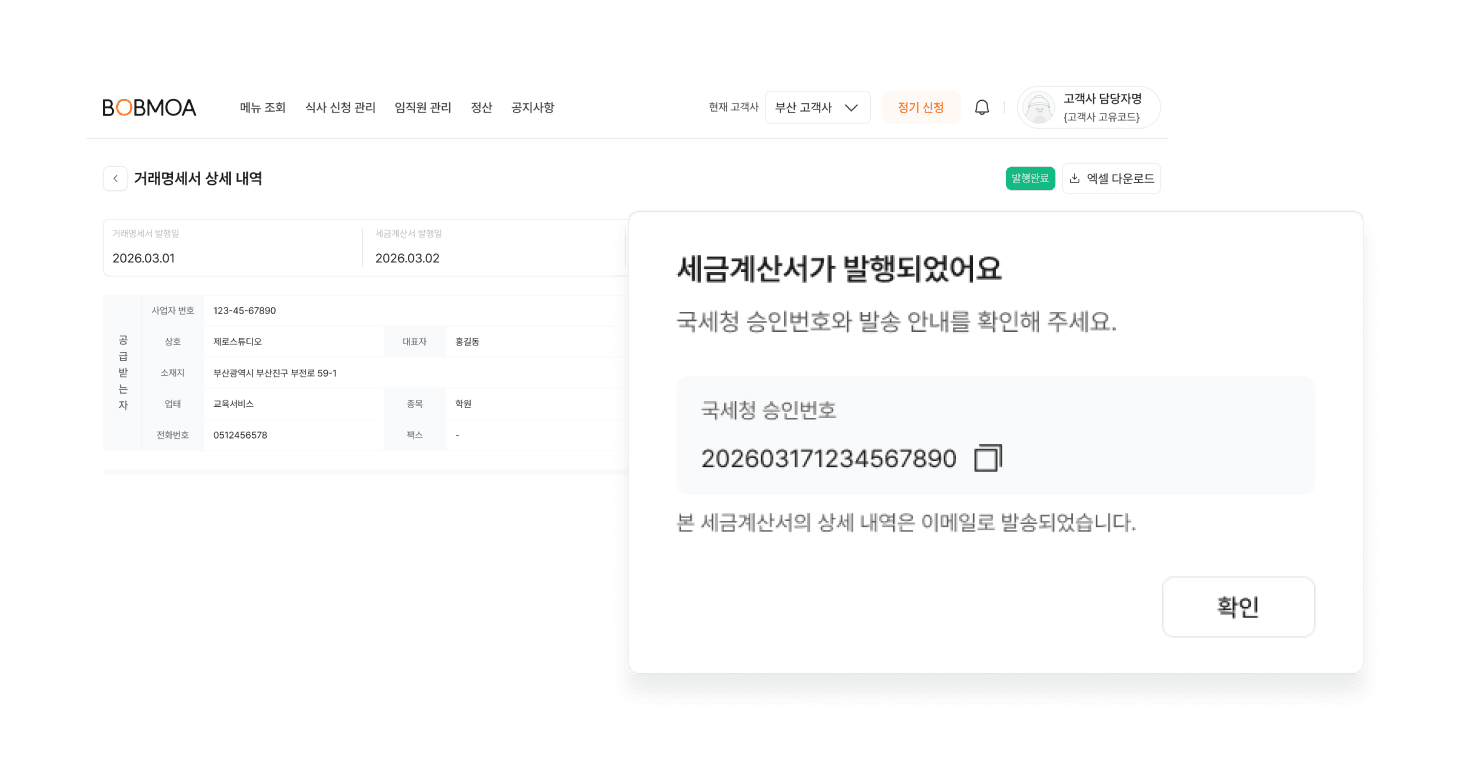 거래명세서 상세 화면에서 세무 정보 확인하기