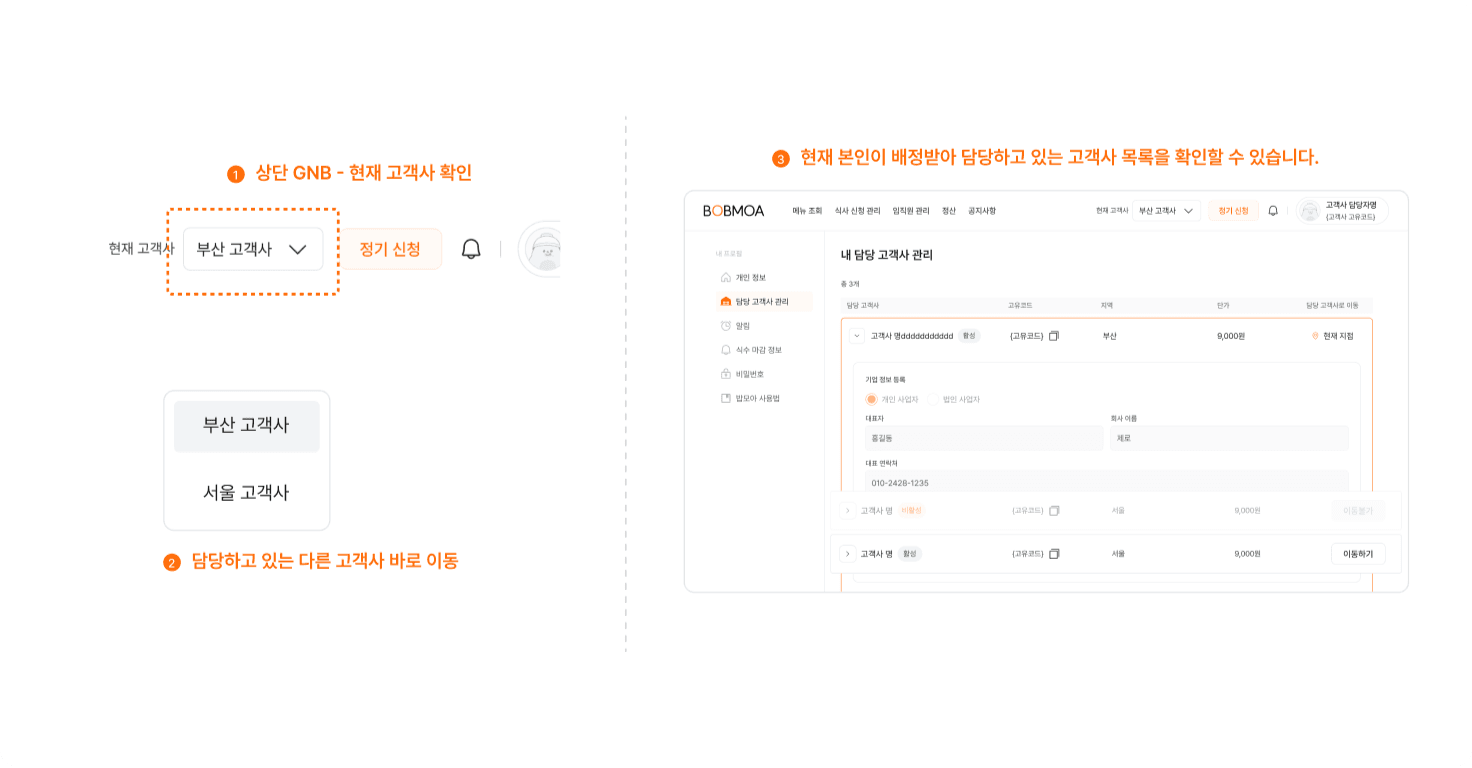 담당 고객사 전환하기