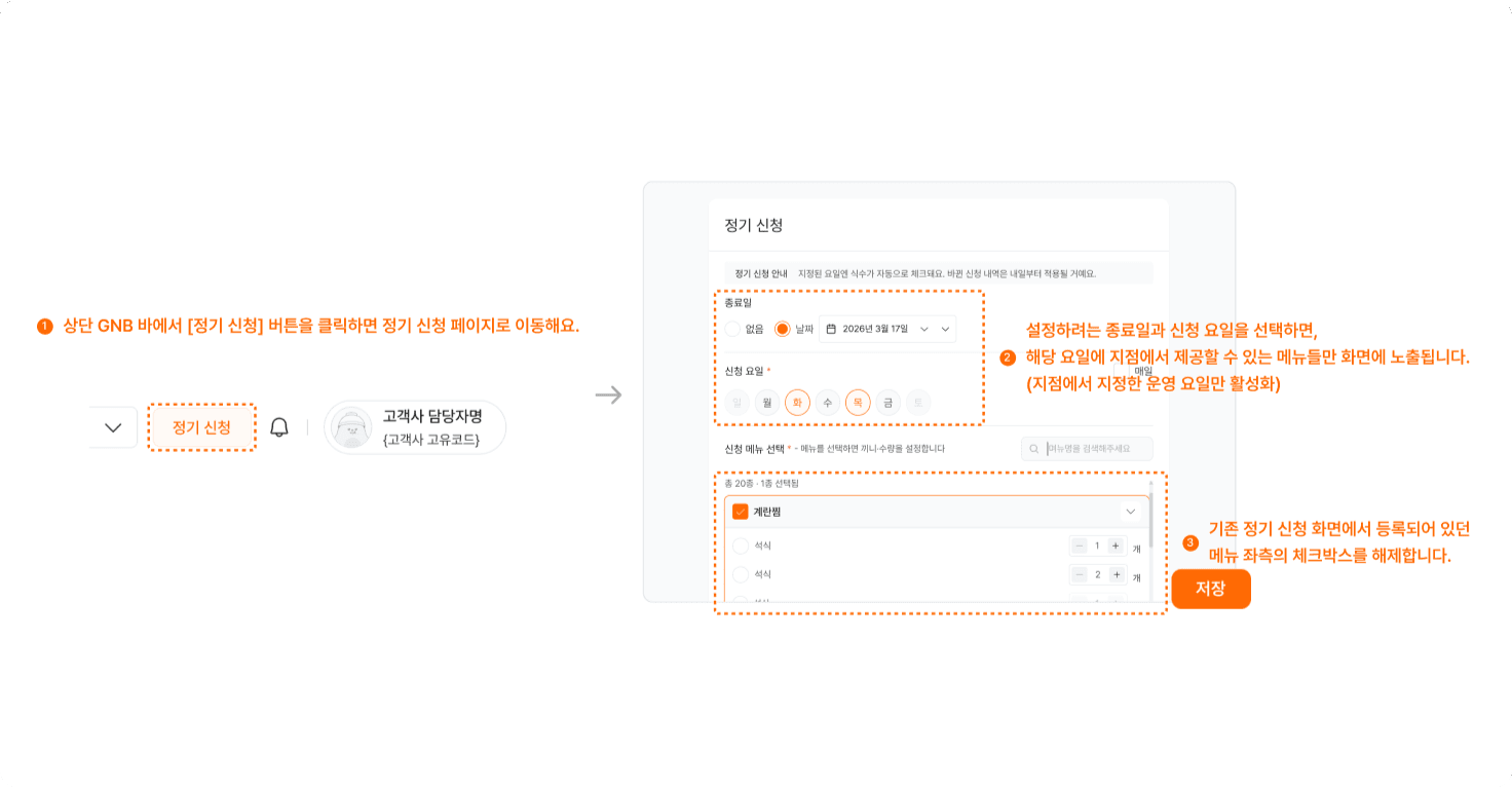 정기 신청 해제하기